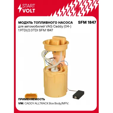 Модуль топливного насоса для автомобилей VAG Caddy (04-) 1.9TDI/2.0TDI SFM 1847 StartVolt