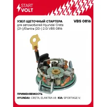 Узел щеточный стартера для автомобилей Hyundai Creta (21-)/Elantra (20-) 2.0i VBS 0816 StartVolt