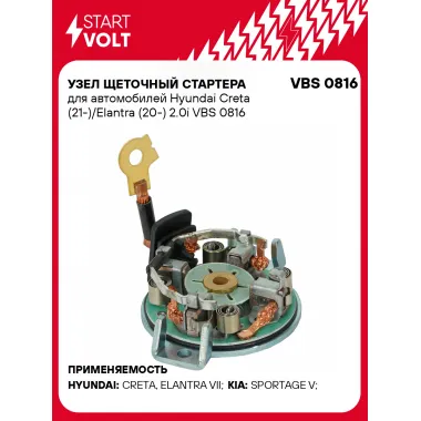 Узел щеточный стартера для автомобилей Hyundai Creta (21-)/Elantra (20-) 2.0i VBS 0816 StartVolt
