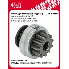 Привод стартера (бендикс) для автомобилей Kia K5 (20-)/Sorento (20-)/Hyundai Sonata (19-) 2.5GDi VCS 0851 StartVolt