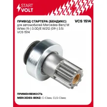 Привод стартера (бендикс) для автомобилей Mercedes-Benz M W166 (11-) 3.0D/E W212 (09-) 3.5i VCS 1514 StartVolt