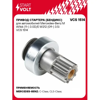 Привод стартера (бендикс) для автомобилей Mercedes-Benz M W166 (11-) 3.0D/E W212 (09-) 3.5i VCS 1514 StartVolt