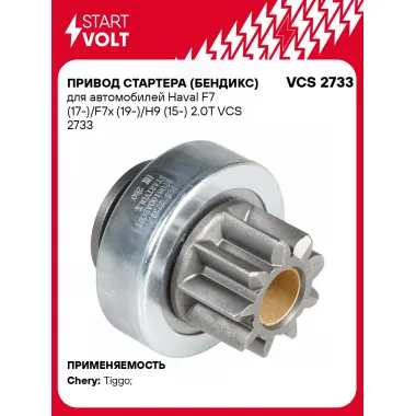 Привод стартера (бендикс) для автомобилей Haval F7 (17-)/F7x (19-)/H9 (15-) 2.0T VCS 2733 StartVolt