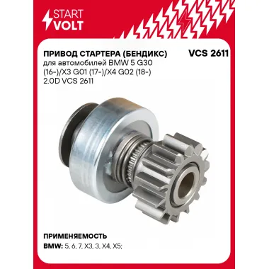 Привод стартера (бендикс) для автомобилей BMW 5 G30 (16-)/X3 G01 (17-)/X4 G02 (18-) 2.0D VCS 2611 StartVolt