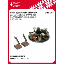 Узел щеточный стартера для автомобилей BMW 5 G30 (16-)/X3 G01 (17-)/X4 G02 (18-) 2.0D VBS 2611 StartVolt