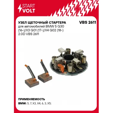 Узел щеточный стартера для автомобилей BMW 5 G30 (16-)/X3 G01 (17-)/X4 G02 (18-) 2.0D VBS 2611 StartVolt