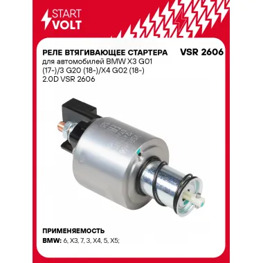 Реле втягивающее стартера для автомобилей BMW X3 G01 (17-)/3 G20 (18-)/X4 G02 (18-) 2.0D VSR 2606 StartVolt