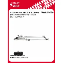 Стеклоочиститель в сборе для автомобилей Ford Focus II (05-) VWA 10079 StartVolt