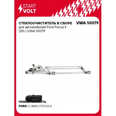 Стеклоочиститель в сборе для автомобилей Ford Focus II (05-) VWA 10079 StartVolt