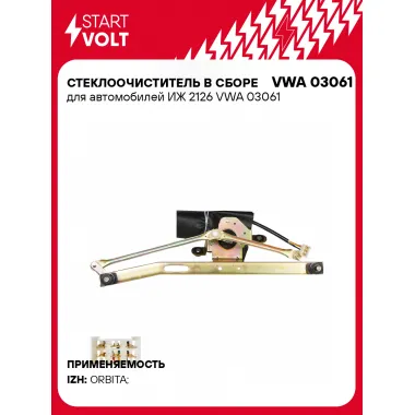 Стеклоочиститель в сборе для автомобилей ИЖ 2126 VWA 03061 StartVolt
