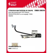 Стеклоочиститель в сборе для автомобилей ГАЗ Газель 3302/2705/3221 и их модиф. VWA 05010 StartVolt