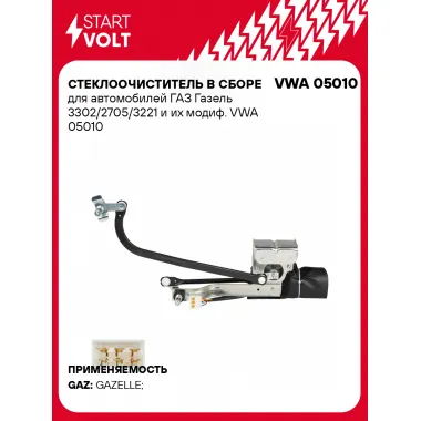 Стеклоочиститель в сборе для автомобилей ГАЗ Газель 3302/2705/3221 и их модиф. VWA 05010 StartVolt
