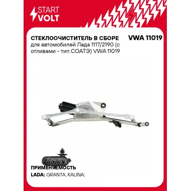 Стеклоочиститель в сборе для автомобилей Лада 1117/2190 (с отливами - тип СОАТЭ) VWA 11019 StartVolt