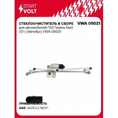Стеклоочиститель в сборе для автомобилей ГАЗ Газель Next (13-) (Автобус) VWA 05021 StartVolt