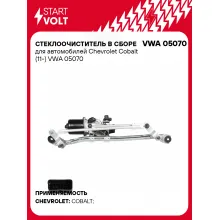 Стеклоочиститель в сборе для автомобилей Chevrolet Cobalt (11-) VWA 05070 StartVolt