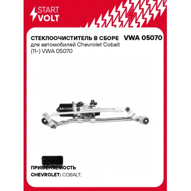 Стеклоочиститель в сборе для автомобилей Chevrolet Cobalt (11-) VWA 05070 StartVolt