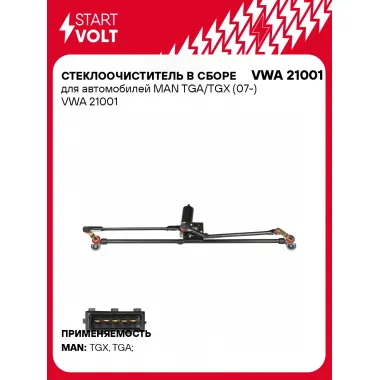 Стеклоочиститель в сборе для автомобилей MAN TGA/TGX (07-) VWA 21001 StartVolt