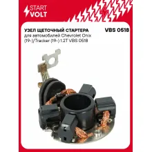Узел щеточный стартера для автомобилей Chevrolet Onix (19-)/Tracker (19-) 1.2T VBS 0518 StartVolt