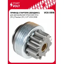 Привод стартера (бендикс) для автомобилей Chevrolet Onix (19-)/Tracker (19-) 1.2T VCS 0518 StartVolt