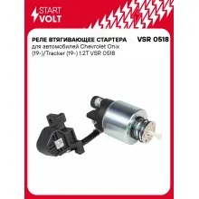 Реле втягивающее стартера для автомобилей Chevrolet Onix (19-)/Tracker (19-) 1.2T VSR 0518 StartVolt