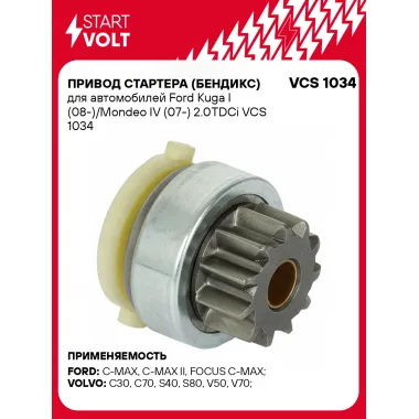 Привод стартера (бендикс) для автомобилей Ford Kuga I (08-)/Mondeo IV (07-) 2.0TDCi VCS 1034 StartVolt