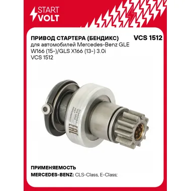 Привод стартера (бендикс) для автомобилей Mercedes-Benz GLE W166 (15-)/GLS X166 (13-) 3.0i VCS 1512 StartVolt