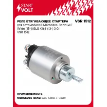 Реле втягивающее стартера для автомобилей Mercedes-Benz GLE W166 (15-)/GLS X166 (13-) 3.0i VSR 1512 StartVolt