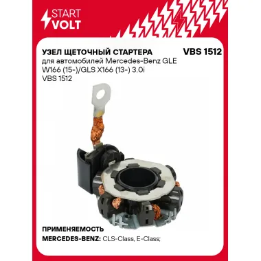 Узел щеточный стартера для автомобилей Mercedes-Benz GLE W166 (15-)/GLS X166 (13-) 3.0i VBS 1512 StartVolt