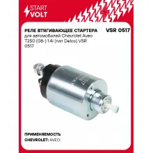 Реле втягивающее стартера для автомобилей Chevrolet Aveo T250 (08-) 1.4i (тип Delco) VSR 0517 StartVolt