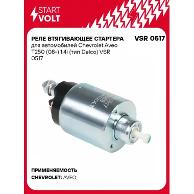 Реле втягивающее стартера для автомобилей Chevrolet Aveo T250 (08-) 1.4i (тип Delco) VSR 0517 StartVolt