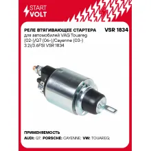 Реле втягивающее стартера для автомобилей VAG Touareg (02-)/Q7 (06-)/Cayenne (03-) 3.2i/3.6FSI VSR 1834 StartVolt