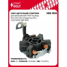 Узел щеточный стартера для автомобилей VAG Touareg (02-)/Q7 (06-)/Cayenne (03-) 3.2i/3.6FSI VBS 1834 StartVolt