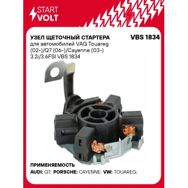 Узел щеточный стартера для автомобилей VAG Touareg (02-)/Q7 (06-)/Cayenne (03-) 3.2i/3.6FSI VBS 1834 StartVolt