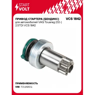 Привод стартера (бендикс) для автомобилей VAG Touareg (02-) 2.5TDI VCS 1842 StartVolt
