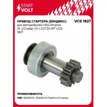 Привод стартера (бендикс) для автомобилей VAG Amarok (11-)/Crafter (11-) 2.0TDI MT VCS 1827 StartVolt
