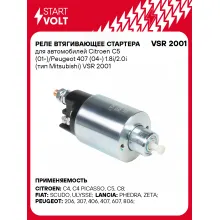 Реле втягивающее стартера для автомобилей Citroen C5 (01-)/Peugeot 407 (04-) 1.8i/2.0i (тип Mitsubishi) VSR 2001 StartVolt