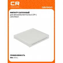 Фильтр салонный для автомобилей Kia Soul (09-) CRV19001 Carville Racing