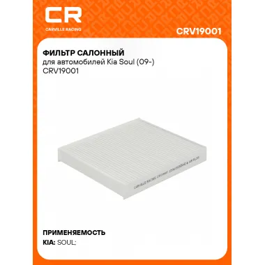 Фильтр салонный для автомобилей Kia Soul (09-) CRV19001 Carville Racing