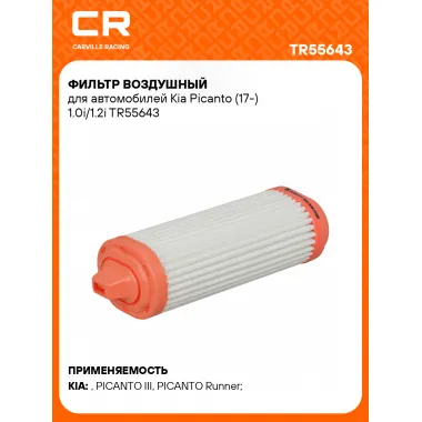 Фильтр воздушный для автомобилей Kia Picanto (17-) 1.0i/1.2i TR55643 Carville Racing