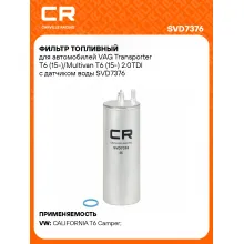 Фильтр топливный для автомобилей VAG Transporter T6 (15-)/Multivan T6 (15-) 2.0TDI с датчиком воды SVD7376 Carville Racing