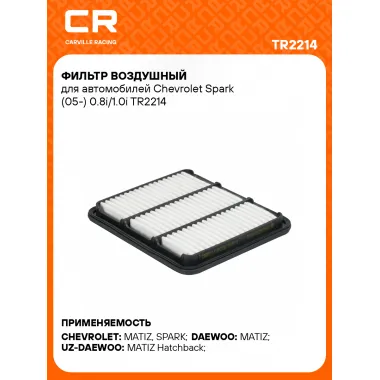 Фильтр воздушный для автомобилей Chevrolet Spark (05-) 0.8i/1.0i TR2214 Carville Racing
