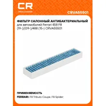 Фильтр салонный антибактериальный для автомобилей Ferrari 458 F8 (19-)/(09-)/488 (15-) CRVA55501 Carville Racing