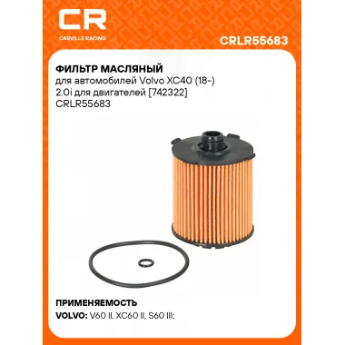 Фильтр масляный для автомобилей Volvo XC40 (18-) 2.0i для двигателей [742322] CRLR55683 Carville Racing