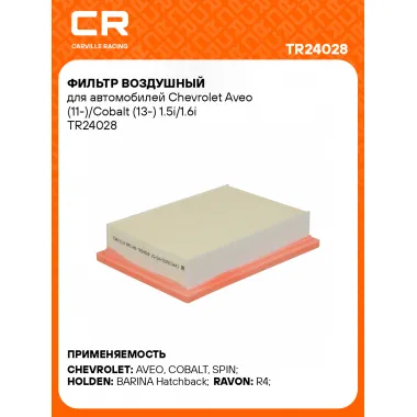 Фильтр воздушный для автомобилей Chevrolet Aveo (11-)/Cobalt (13-) 1.5i/1.6i TR24028 Carville Racing