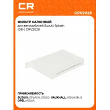 Фильтр салонный для автомобилей Suzuki Splash (08-) CRV2028 Carville Racing