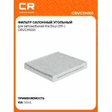 Фильтр салонный угольный для автомобилей Kia Soul (09-) CRVC19001 Carville Racing