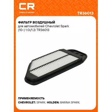 Фильтр воздушный для автомобилей Chevrolet Spark (10-) 1.0i/1.2i TR36013 Carville Racing