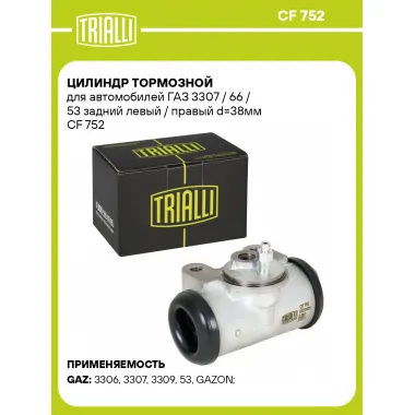 Цилиндр тормозной для автомобилей ГАЗ 3307 / 66 / 53 задний левый / правый d=38мм CF 752 TRIALLI