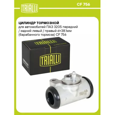 Цилиндр тормозной для автомобилей ПАЗ 3205 передний / задний левый / правый d=38.1мм (барабанного тормоза) CF 756 TRIALLI