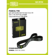 Ремень ГРМ для автомобилей Honda Civic VII (00-) 1.4i (103*22) (HNBR стекловолокно) GB 8994 TRIALLI